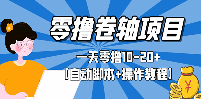 （2693期）零撸卷轴全自动挂机项目，一天零撸10-20+【自动脚本+操作教程】-副业项目资源网