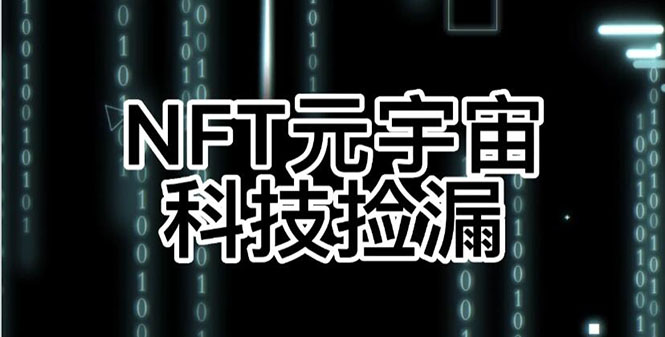 （2678期）【元本空间 sky 七级空间 唯一 ibox 幻藏等】NTF捡漏合集【抢购脚本+教程】-副业项目资源网