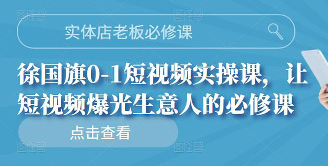 （2689期）实体店老板必修课，0-1短视频实操课，让短视频爆光生意人的必修课-副业项目资源网