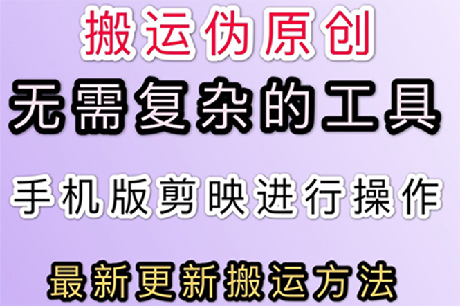 （2681期）5月刚出来的最新：抖音+快手搬运技术，无需复杂工具，纯小白可操作-副业项目资源网