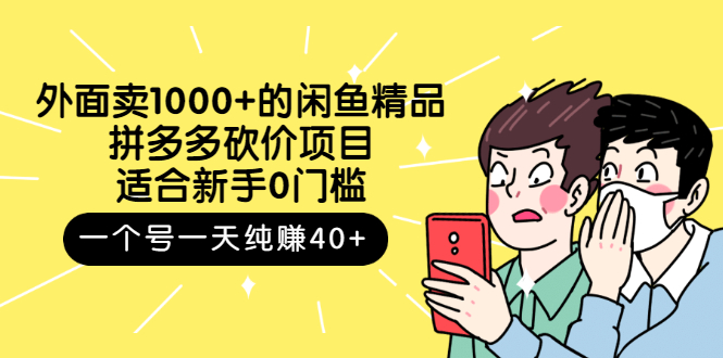 （2677期）外面卖1000+的闲鱼精品：拼多多砍价项目，一个号一天纯赚40+适合新手0门槛-副业项目资源网