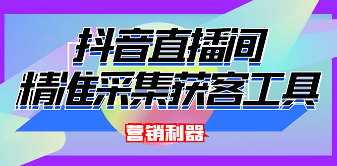 （2663期）外面卖200的【获客神器】抖音直播间采集【永久版脚本+操作教程】-副业项目资源网