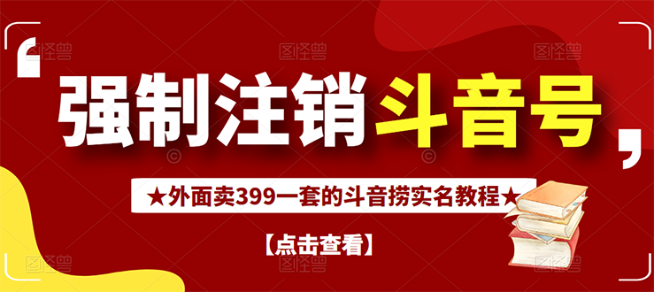 （2672期）外面割韭菜卖399一套的斗音捞禁实名和手机号方法【视频教程+文档+话术】-副业项目资源网