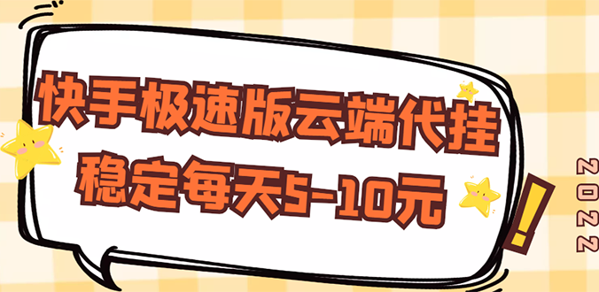 （2658期）【稳定低保】快手极速版云端代挂，稳定每天5-10元-副业项目资源网