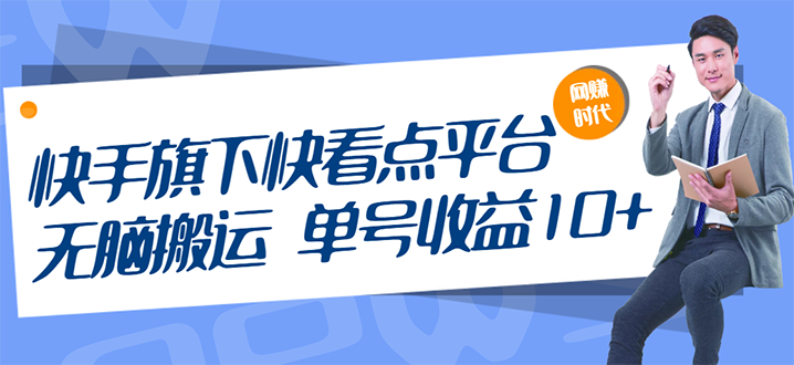 （2659期）快手旗下快看点平台，无脑搬运单号收益日10+放大操作日入200-500(视频教程)-副业项目资源网