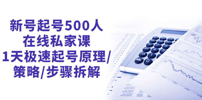 （2657期）新号起号500人在线私家课，1天极速起号原理/策略/步骤拆解（最新）-副业项目资源网