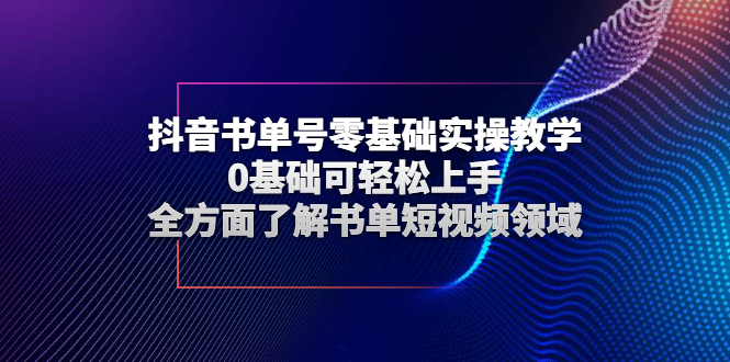 （2654期）抖音书单号零基础实操教学，0基础可轻松上手，全方面了解书单短视频领域-副业项目资源网