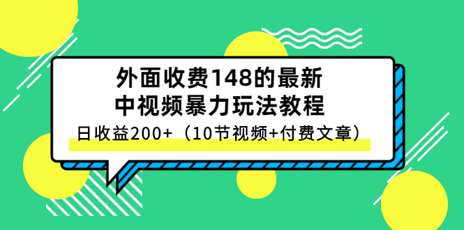 （2647期）外面收费148的最新中视频暴力玩法教程，日收益200+（10节视频+付费文章）-副业项目资源网