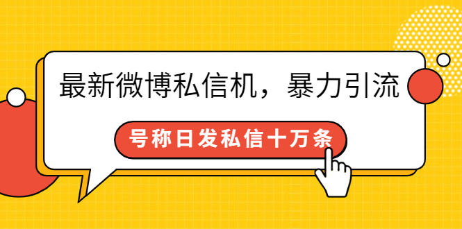 （2644期）最新微博私信机，暴力引流，号称日发私信十万条【详细教程】-副业项目资源网