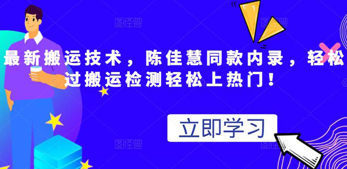 （2655期）最新搬运技术视频替换，陈佳慧同款内录，测试最高跑了2亿-副业项目资源网