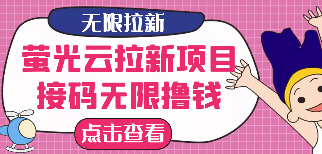 （2646期）【最新口子】最新萤光云拉新项目，接码无限撸优惠券，日入300+-副业项目资源网