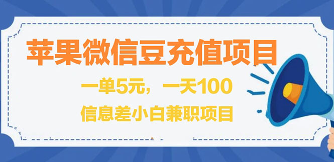 （2630期）闲鱼淘宝卖苹果微信豆充值项目,一单利润5元 !-副业项目资源网