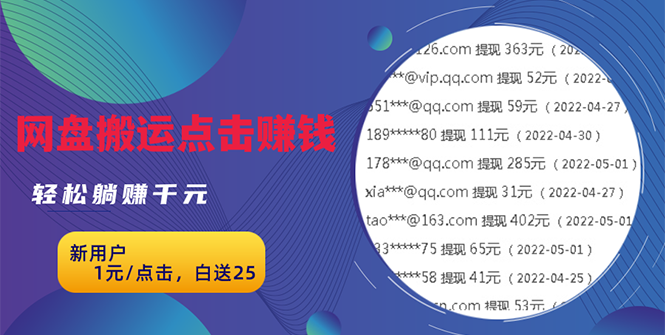 （2629期）无脑搬运网盘项目，1元1次点击，每天30分钟打造躺赚管道，收益无上限-副业项目资源网