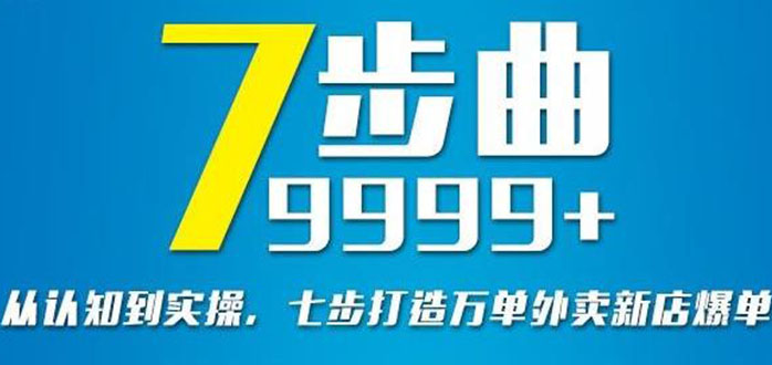 （2648期）从认知到实操，七部曲打造9999+单外卖新店爆单-副业项目资源网