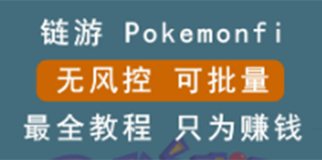 （2631期）链游：pokemonfi，边玩边赚游戏，无风控，可批量操作 !-副业项目资源网