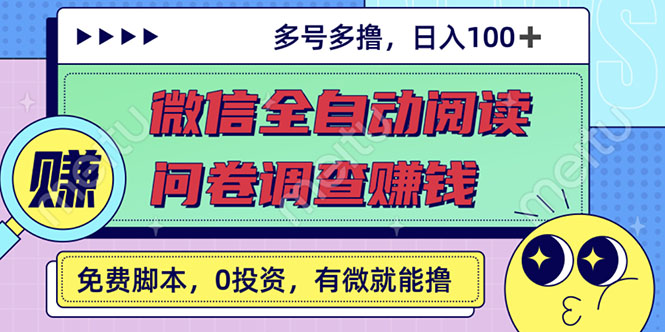 （2614期）最新微信全自动阅读挂机+国内问卷调查赚钱 单号一天20-40左右 号越多赚越多-副业项目资源网