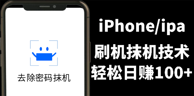 （2621期）另类出售iPhone刷机抹机技术，一天100+左右 !-副业项目资源网