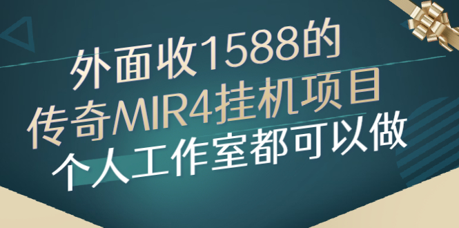 （2612期）外面收1588的传奇MIR4挂机项目，个人工作室都可以做-副业项目资源网