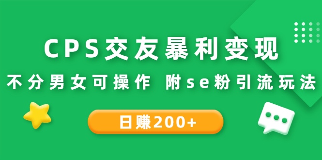 （2620期）CPS交友暴利变现：日赚200+不分男女可操作 附se粉引流玩法（视频教程）-副业项目资源网