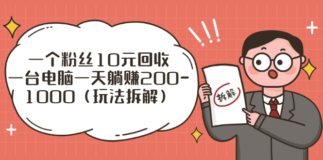 （2628期）流量工厂回收项目：一个粉丝10元，一台电脑一天躺赚200-1000（玩法拆解）-副业项目资源网