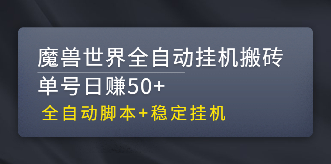 （2615期）【稳定挂机】魔兽世界全自动挂机搬砖项目，单号日赚50+【全自动脚本】-副业项目资源网