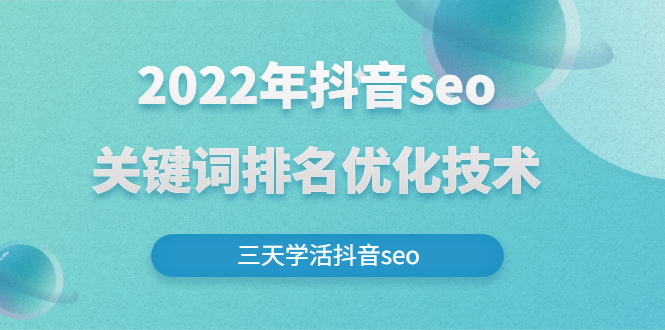 （2611期）2022年抖音seo关键词排名优化技术，三天学活抖音seo-副业项目资源网