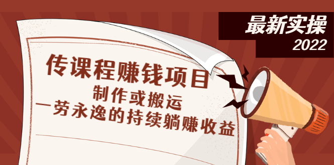 （2604期）传课程赚钱项目：制作或搬运，一劳永逸的持续躺赚收益-副业项目资源网