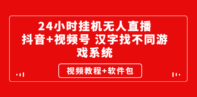 （2581期）24小时挂机无人直播，抖音+视频号 汉字找不同游戏系统（视频教程+软件包）-副业项目资源网