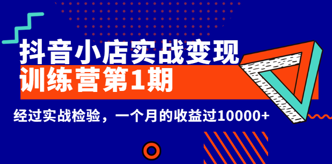 （2600期）龟课《抖音小店实战变现训练营第1期》经过实战检验，一个月的收益过10000+-副业项目资源网