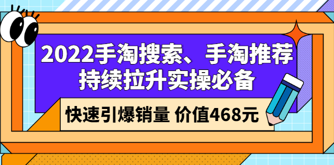 （2602期）2022手淘搜索、手淘推荐持续拉升实操必备，快速引爆销量（价值468元）-副业项目资源网