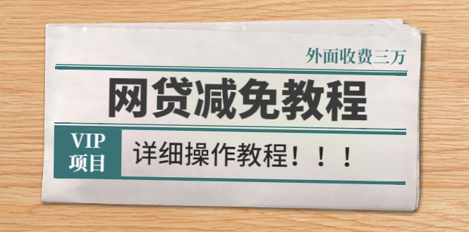 （2609期）外面收费3W的网贷减免教程【详细操作教程】-副业项目资源网