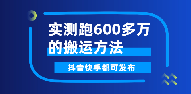 （2599期）实测跑600多万的搬运方法，抖音快手都可发布，附软件-副业项目资源网