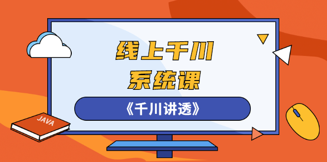 （2574期）线上千川系统课《千川讲透》，卫阳22年第一期课程【更新中】-副业项目资源网