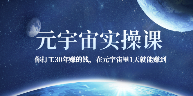 （2566期）元宇宙实操课：你打工30年赚的钱，在元宇宙里1天就能赚到-副业项目资源网