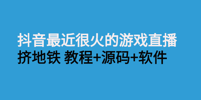 （2537期）抖音最近很火的游戏直播：挤地铁教程+源码+软件-副业项目资源网