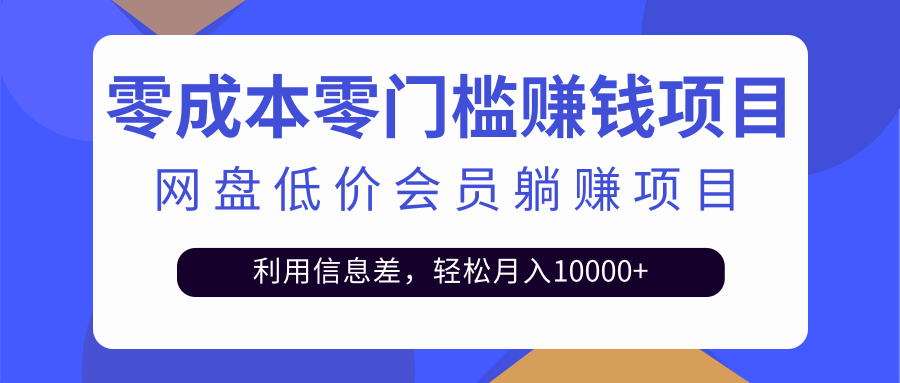 （2528期）百度网盘会员CPS躺赚项目，简单操作轻松实现月入10000+【视频教程】-副业项目资源网