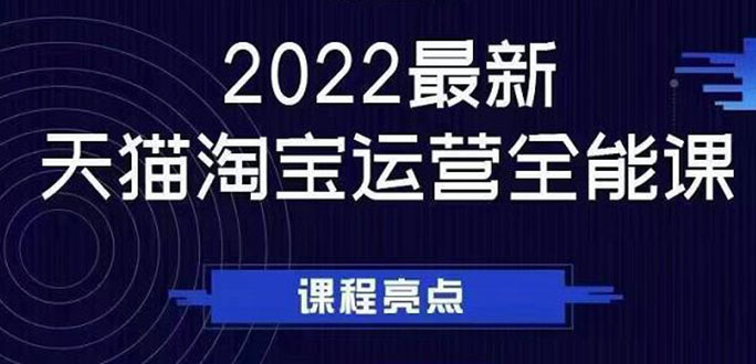 （2533期）2022最新天猫淘宝运营全能课，助力店铺营销-副业项目资源网