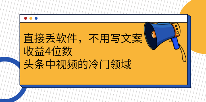 （2543期）直接丢软件，不用写文案，收益4位数头条中视频的冷门领域-副业项目资源网