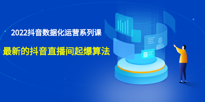 （2532期）宁静数据2022抖音数据化运营系列课，最新的抖音直播间起爆算法-副业项目资源网