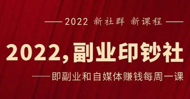 （2523期）《2022副业印钞社》自媒体赚钱课：一起搞钱、搞流量-副业项目资源网