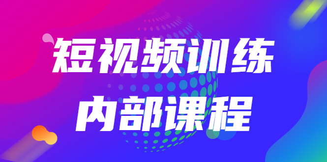 （2535期）短视频训练内部课程：如何利用抖音赚钱（价值6999元）-副业项目资源网