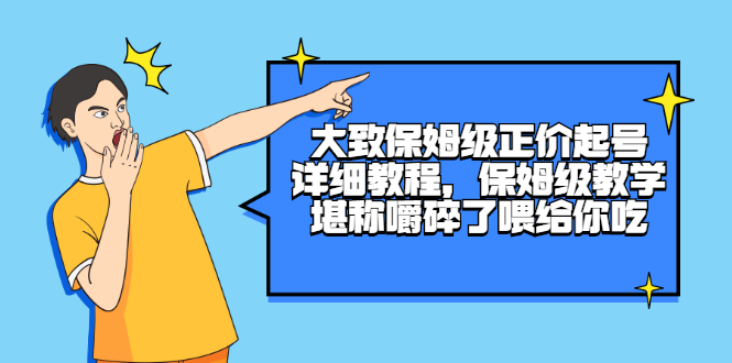 （2511期）大致保姆级正价起号详细教程，保姆级教学，堪称嚼碎了喂给你吃-副业项目资源网