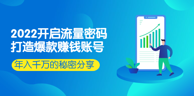 （2517期）2022开启流量密码：打造爆款赚钱账号，年入千万的秘密分享-副业项目资源网