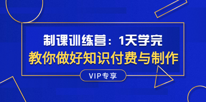 （2508期）制课训练营：1天学完，教你做好知识付费与制作课程-副业项目资源网