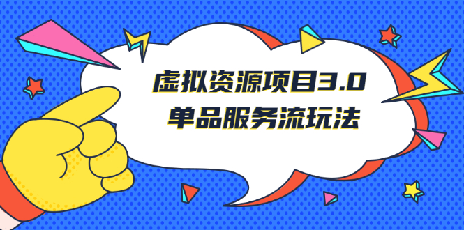 （2494期）《虚拟资源项目3.0》单品服务流玩法：零成本获取资源 且不易封号-副业项目资源网