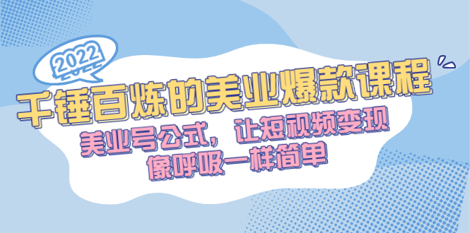 （2485期）千锤百炼的美业爆款课程，美业号公式，让短视频变现像呼吸一样简单-副业项目资源网