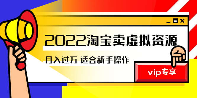 （2514期）《2022淘宝卖虚拟资源项目》月入过万详细实操：适合新手及所有人-副业项目资源网