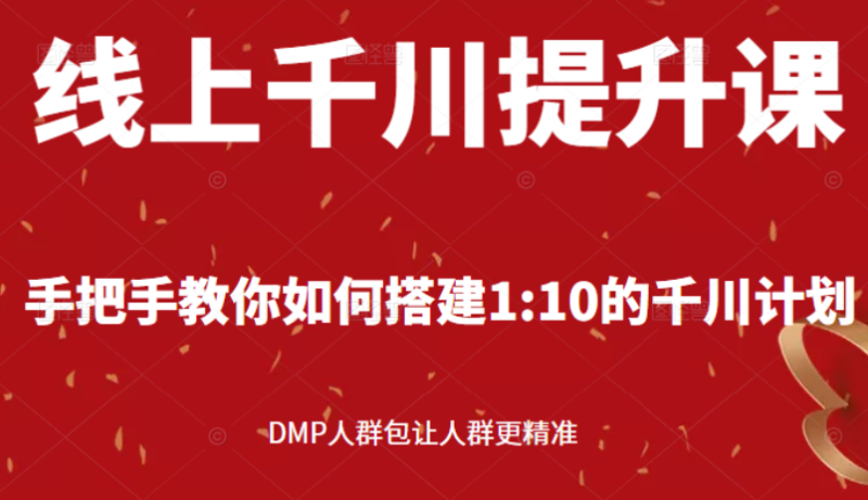 （2480期）线上千川提升课：手把手教你搭建1：10的千川计划 DMP人群包让人群更精准-副业库