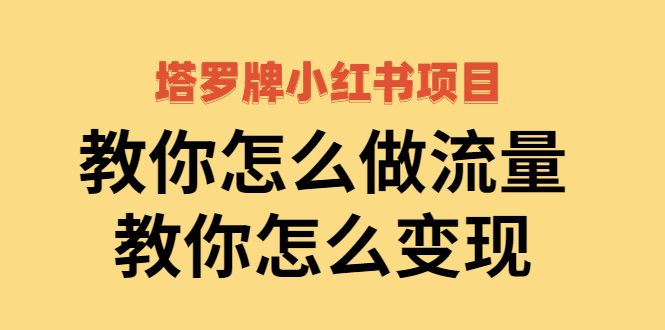 （2477期）塔罗牌小红书项目，教你怎么做流量，教你怎么变现-副业项目资源网