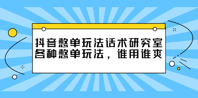 （2474期）抖音憋单玩法话术研究室，各种憋单玩法，谁用谁爽-副业项目资源网